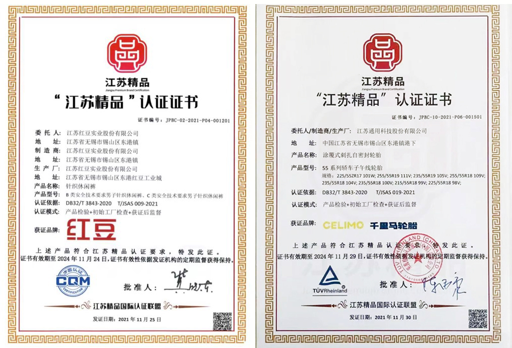 江蘇精品證書 江蘇精品證書